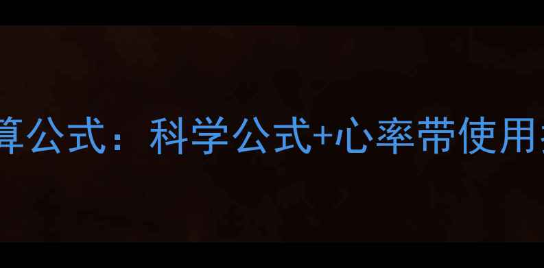 图片 最新减脂心率区间计算公式：科学公式+心率带使用指南（附训练计划）2