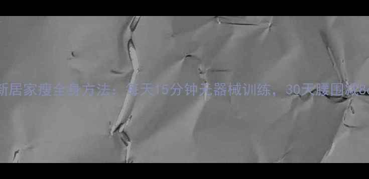 图片 最新居家瘦全身方法：每天15分钟无器械训练，30天腰围减8cm2