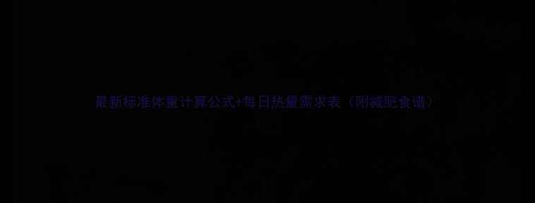 图片 最新标准体重计算公式+每日热量需求表（附减肥食谱）