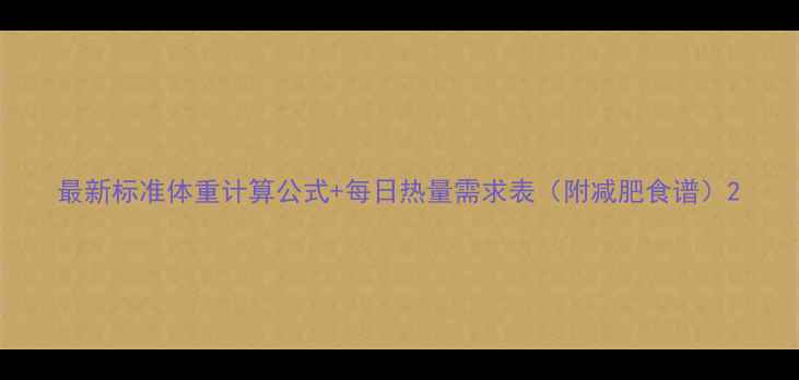 图片 最新标准体重计算公式+每日热量需求表（附减肥食谱）2
