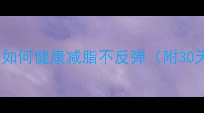 图片 最新科学减肥法：如何健康减脂不反弹（附30天食谱+运动计划）