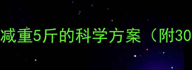 图片 最有效减肥法｜7天减重5斤的科学方案（附30天健康减脂计划）1