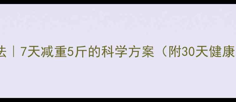 图片 最有效减肥法｜7天减重5斤的科学方案（附30天健康减脂计划）2