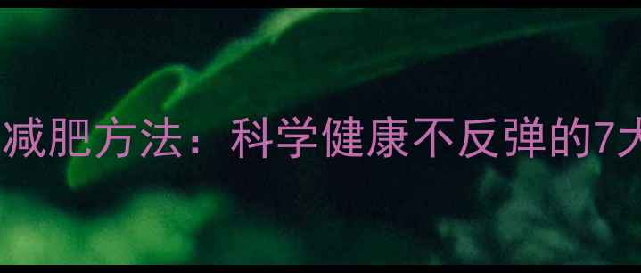 图片 最有效果的减肥方法：科学健康不反弹的7大黄金法则2