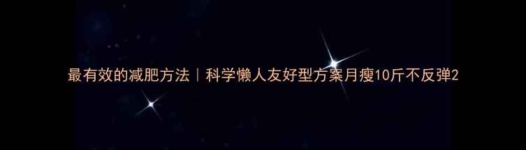 图片 最有效的减肥方法｜科学懒人友好型方案月瘦10斤不反弹2