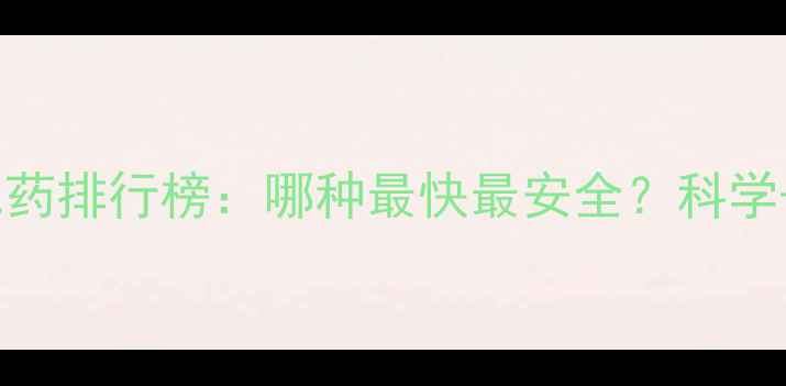 图片 最有效的减肥药排行榜：哪种最快最安全？科学+副作用对比1