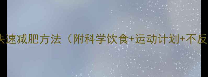 图片 最有效的快速减肥方法（附科学饮食+运动计划+不反弹技巧）1