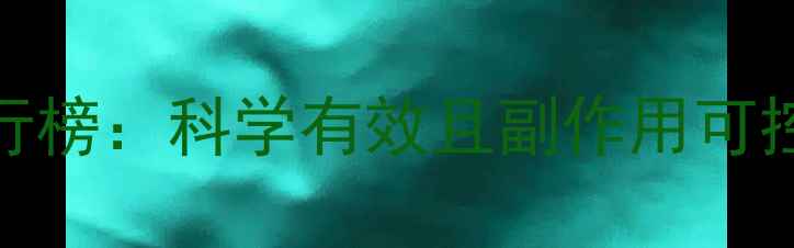 图片 最畅销减肥药排行榜：科学有效且副作用可控的6款产品深度2