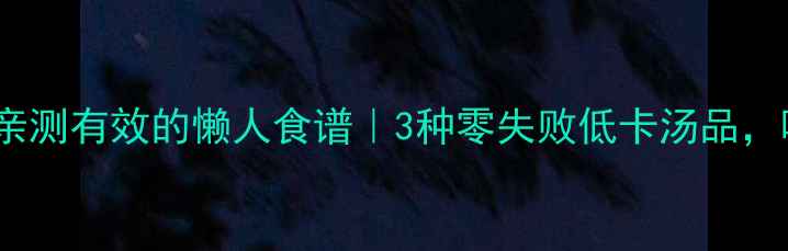 图片 月瘦10斤！亲测有效的懒人食谱｜3种零失败低卡汤品，喝出小蛮腰2
