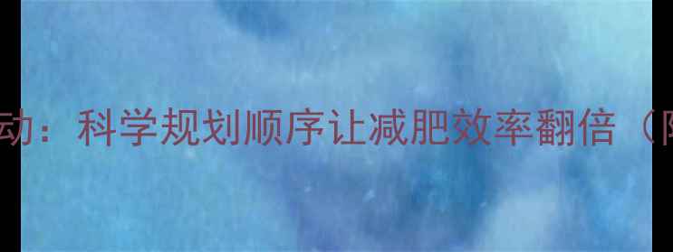 图片 有氧运动VS无氧运动：科学规划顺序让减肥效率翻倍（附最新训练方案）2