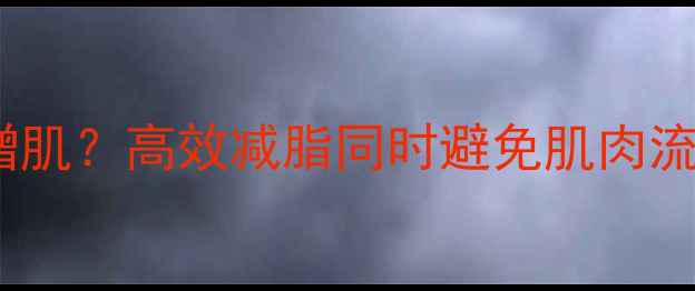 图片 有氧运动不增肌？高效减脂同时避免肌肉流失的3大秘诀