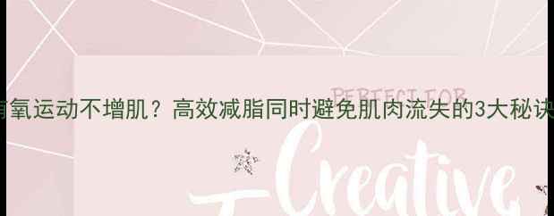 图片 有氧运动不增肌？高效减脂同时避免肌肉流失的3大秘诀2