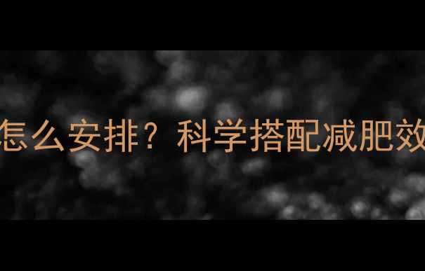 图片 有氧运动和无氧运动顺序怎么安排？科学搭配减肥效率翻倍，附最佳训练方案