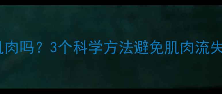 图片 有氧运动真的会减肌肉吗？3个科学方法避免肌肉流失，高效燃脂不反弹2