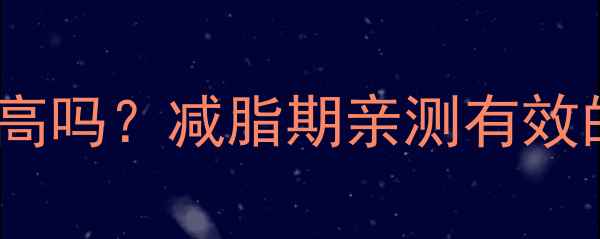 图片 杏仁和开心果热量高吗？减脂期亲测有效的低卡零食清单！2