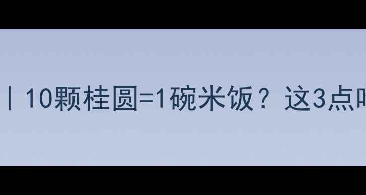 图片 桂圆干减肥热量表｜10颗桂圆=1碗米饭？这3点吃法让你越吃越瘦1