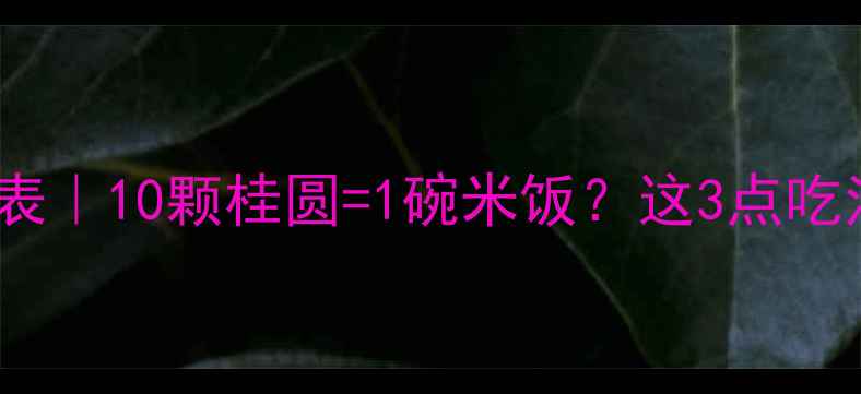图片 桂圆干减肥热量表｜10颗桂圆=1碗米饭？这3点吃法让你越吃越瘦2