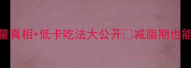 图片 桂林油茶减肥必看！热量真相+低卡吃法大公开🌿减脂期也能放肆喝的养生茶饮攻略