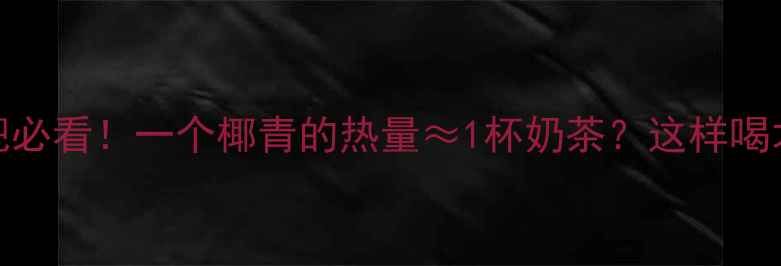 图片 椰青减肥必看！一个椰青的热量≈1杯奶茶？这样喝才不胖🥥