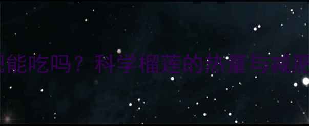 图片 榴莲热量高减肥能吃吗？科学榴莲的热量与减肥期的营养搭配1