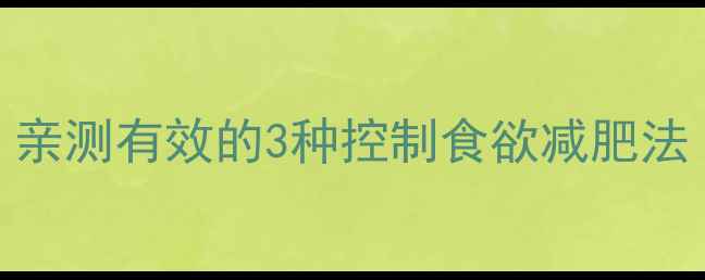 图片 模特瘦成这样！亲测有效的3种控制食欲减肥法（附饮食清单）