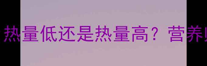 图片 橄榄油减肥有效吗？热量低还是热量高？营养师橄榄油减肥真相！