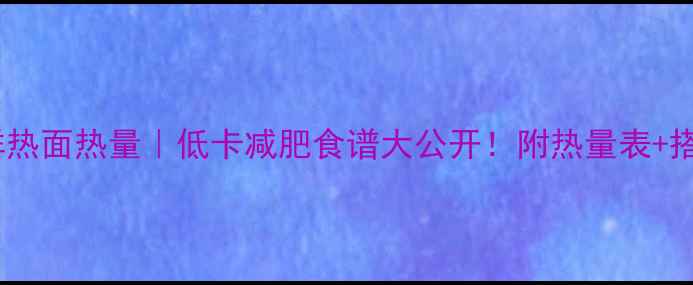 图片 正宗朝鲜热面热量｜低卡减肥食谱大公开！附热量表+搭配禁忌2