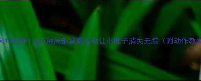 图片 每天10分钟！这5种局部减脂运动让小肚子消失无踪（附动作教学）