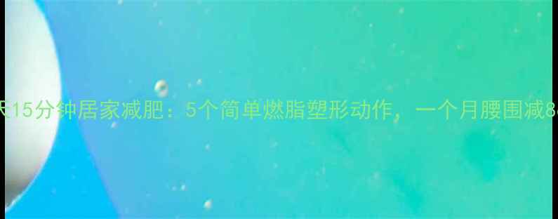 图片 每天15分钟居家减肥：5个简单燃脂塑形动作，一个月腰围减8cm1