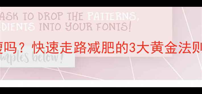 图片 每天1万步真的能瘦吗？快速走路减肥的3大黄金法则（附懒人跟练表）