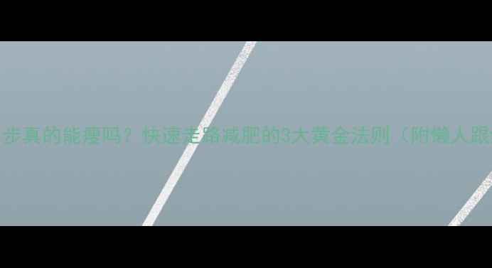 图片 每天1万步真的能瘦吗？快速走路减肥的3大黄金法则（附懒人跟练表）2