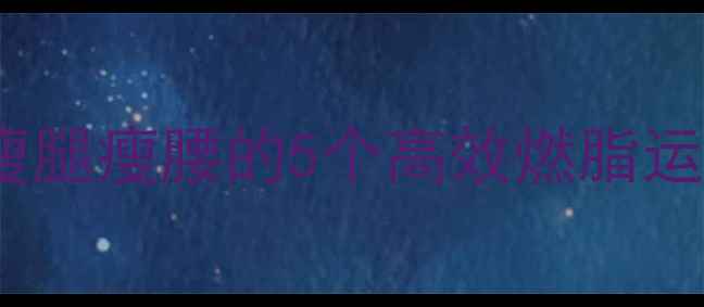 图片 每天30分钟！在家瘦腿瘦腰的5个高效燃脂运动（附详细教程）1