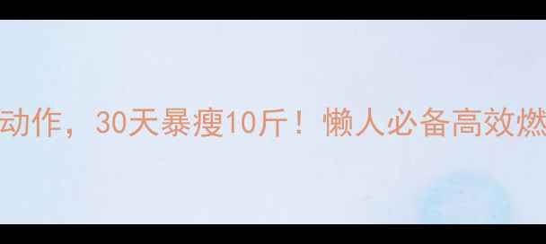 图片 每天早晨3个动作，30天暴瘦10斤！懒人必备高效燃脂晨练攻略2