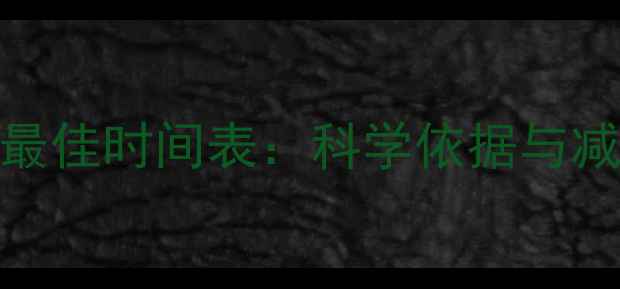 图片 每天运动最佳时间表：科学依据与减肥效果全