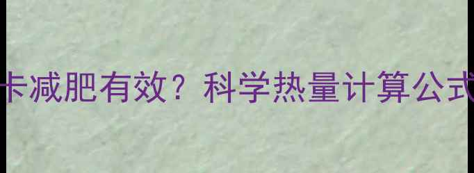 图片 每日摄入多少千卡减肥有效？科学热量计算公式+饮食搭配指南1