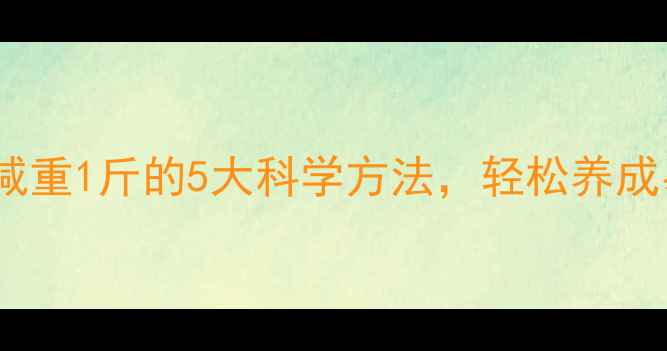 图片 每月健康减重1斤的5大科学方法，轻松养成易瘦体质2