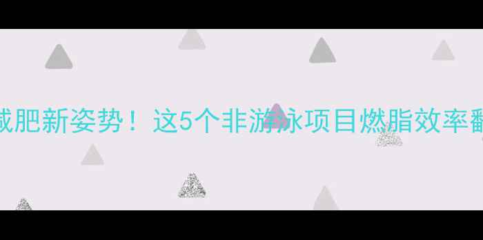 图片 水中减肥新姿势！这5个非游泳项目燃脂效率翻倍💦