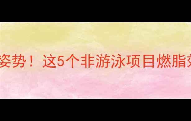 图片 水中减肥新姿势！这5个非游泳项目燃脂效率翻倍💦1