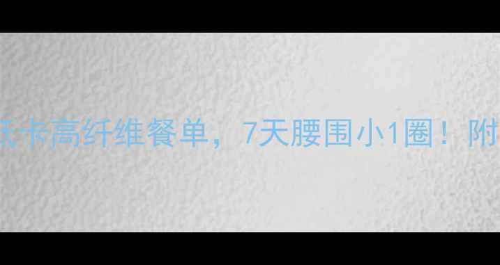 图片 水煮洋葱减肥食谱｜低卡高纤维餐单，7天腰围小1圈！附科学原理和避坑指南1