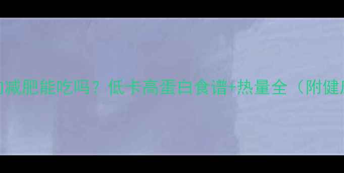 图片 水煮猪肉减肥能吃吗？低卡高蛋白食谱+热量全（附健康吃法）