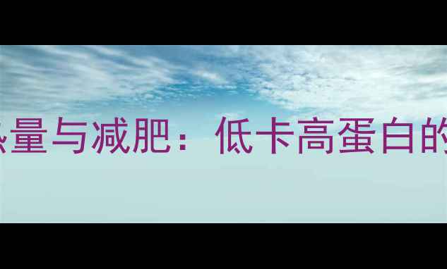 图片 水煮瘦牛肉热量与减肥：低卡高蛋白的燃脂全攻略1