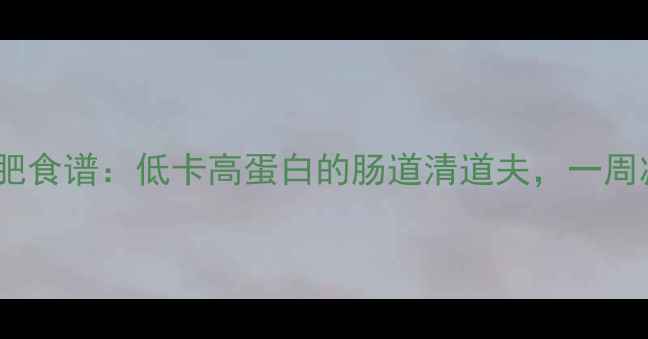 图片 水煮豌豆苗减肥食谱：低卡高蛋白的肠道清道夫，一周减脂5斤的秘密