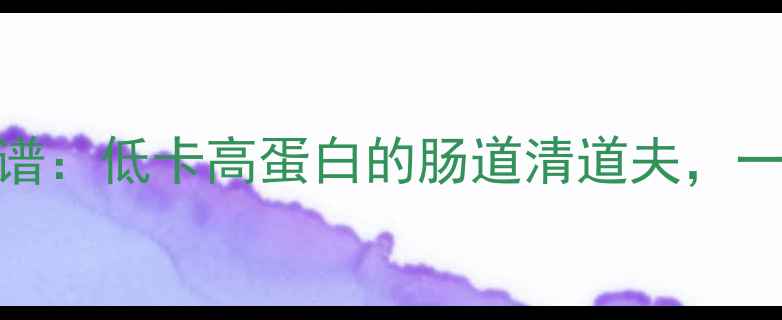 图片 水煮豌豆苗减肥食谱：低卡高蛋白的肠道清道夫，一周减脂5斤的秘密2