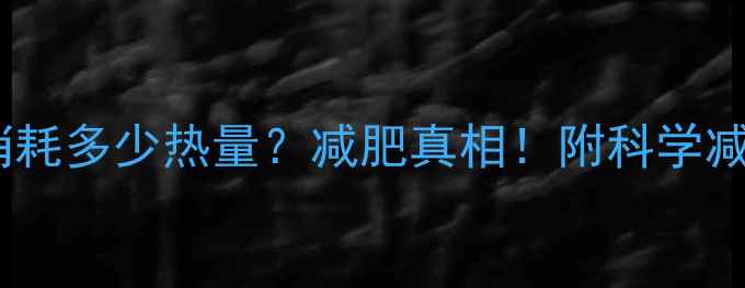 图片 汗蒸一次能消耗多少热量？减肥真相！附科学减脂全攻略🔥2
