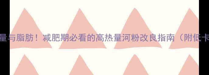 图片 河粉热量与脂肪！减肥期必看的高热量河粉改良指南（附低卡食谱）