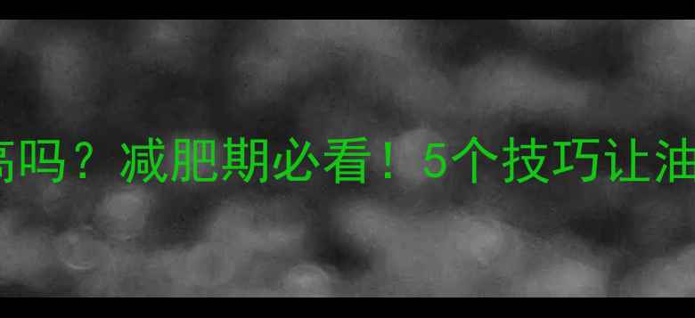 图片 油炸面包热量高吗？减肥期必看！5个技巧让油炸面包也能吃2