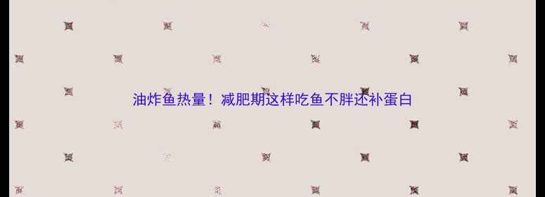 图片 油炸鱼热量！减肥期这样吃鱼不胖还补蛋白