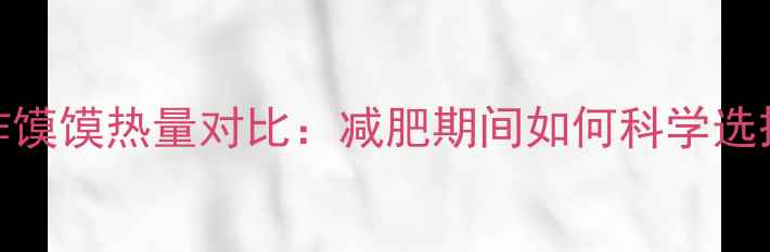图片 油馍头与不炸馍馍热量对比：减肥期间如何科学选择低卡主食？