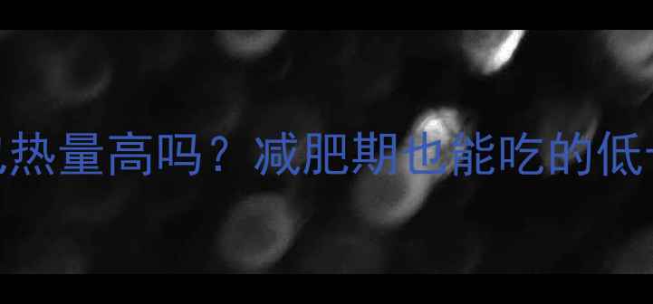 图片 法式小面包热量高吗？减肥期也能吃的低卡替代方案