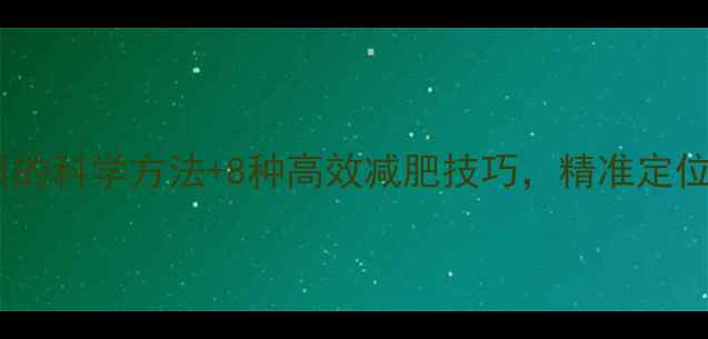 图片 测肥胖体质的科学方法+8种高效减肥技巧，精准定位肥胖根源2